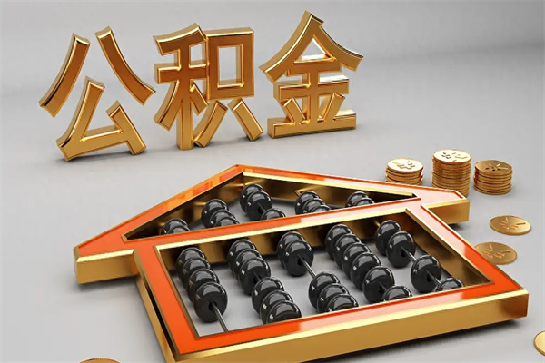 任丘已经离职了住房离职公积金怎么取（离职后住房公积金如何取出来）