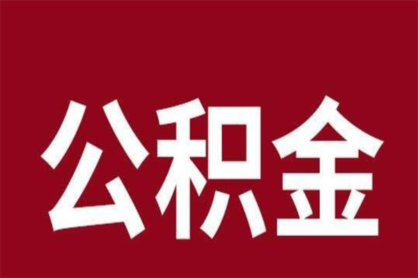 任丘辞职提住房公积金（辞职公积金提取流程）