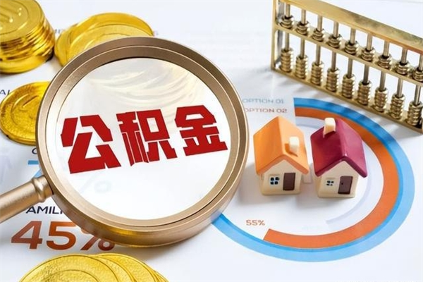 任丘离职后如何取公积金（离职后,如何提取公积金）