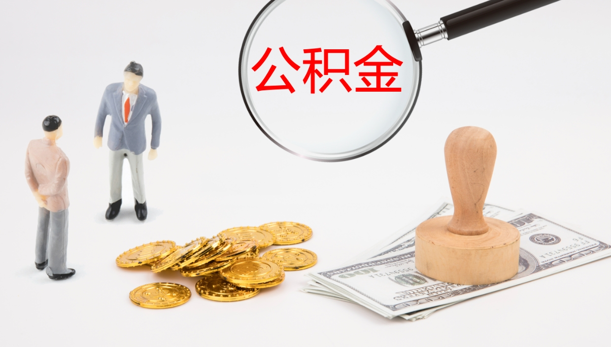 任丘封存公积金怎么提出来（封存的公积金提取条件）