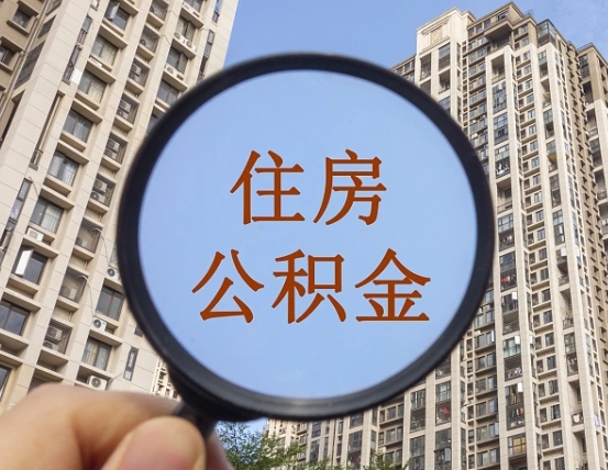 任丘辞职了公积金怎么取（辞职了之后公积金怎么取）
