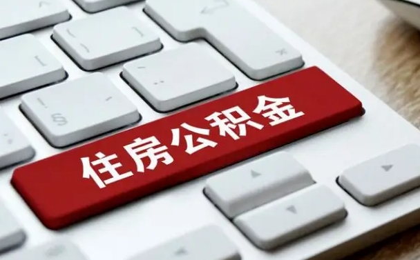 任丘公积金离开能提出吗（住房公积金离职可以取吗?）