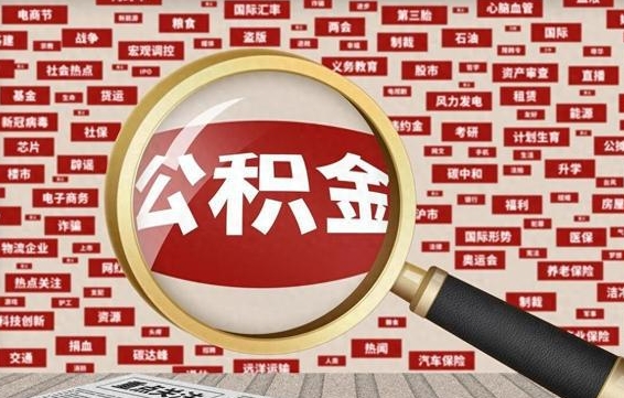 任丘在职公积金一次性取出（在职人员可以一次性取完公积金吗）