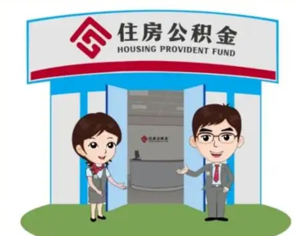 任丘离职人员如何代提住房公积金（离职公积金可以代领吗）