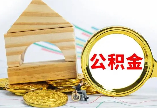 任丘没有办离职的公积金怎么取（没办理离职手续公积金怎么办）