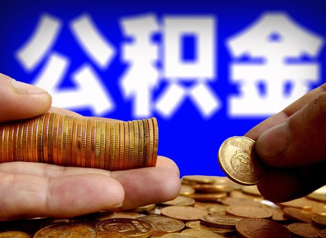 任丘辞职后能把公积金取出来吗（辞职了公积金可以取出来当现金吗）